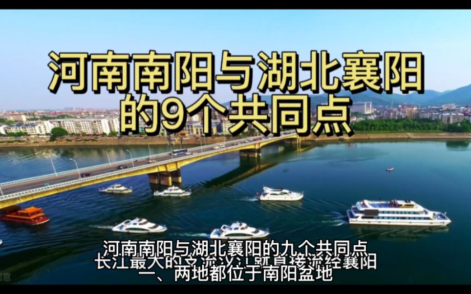 河南南阳与湖北襄阳的9个共同点,您最认同哪一点?哔哩哔哩bilibili