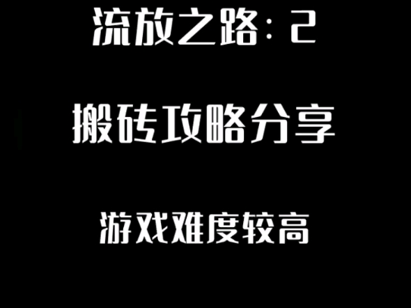 今日带来散人可搬游戏:流放之路2搬砖攻略,这类网游难度较高,小白不建议网络游戏热门视频