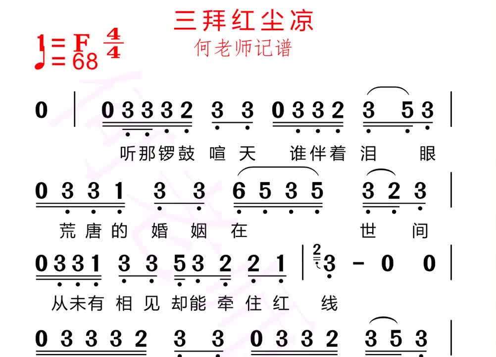 [图]三拜红尘凉有声简谱带你学歌不辛苦，大家赶紧来合拍哦， 三拜红尘凉 热门 创作灵感 伴奏 合拍