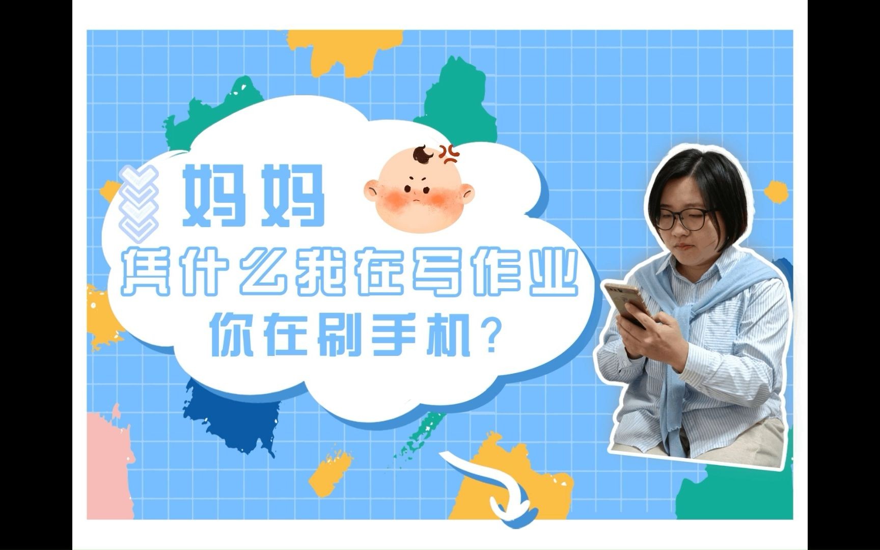 孩子的灵魂拷问:妈妈凭什么你在玩手机,我在写作业?