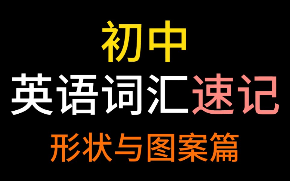 [图]看一遍就记牢！【初中英语单词分类记忆词汇速记】史上最好的记忆方法！有拼读，带美音英音音标，有例句！