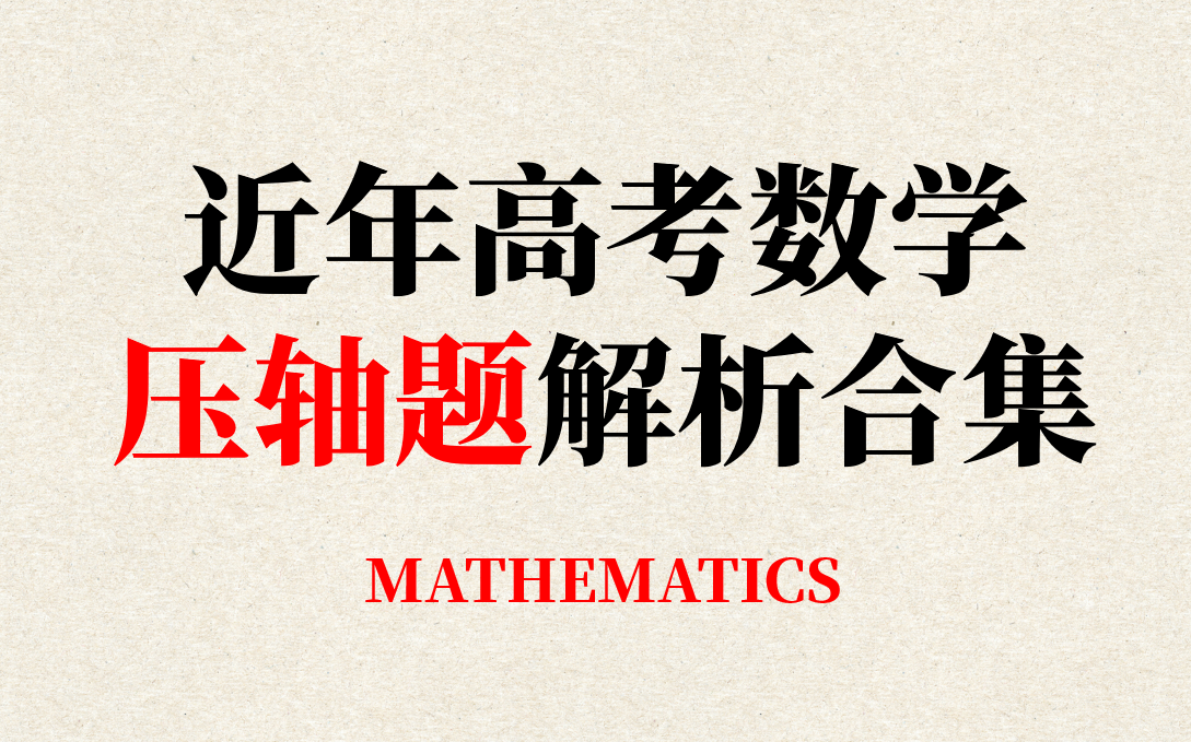 近年高考数学压轴题解析合集,历时三月,告一段落哔哩哔哩bilibili