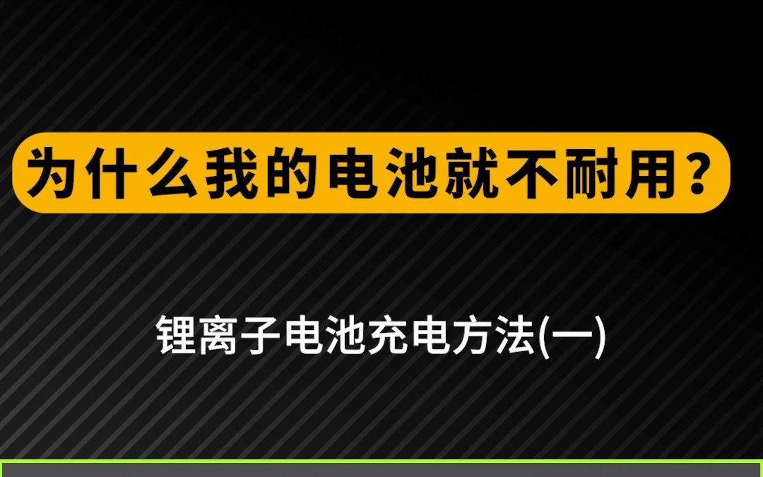 锂离子电池几种常见的充电方法(一)哔哩哔哩bilibili