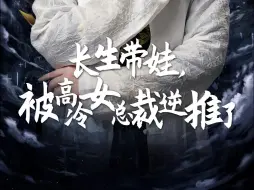 Descargar video: 长生带娃，被高冷女总裁逆推了（1-12）赵慧楠惠一秋