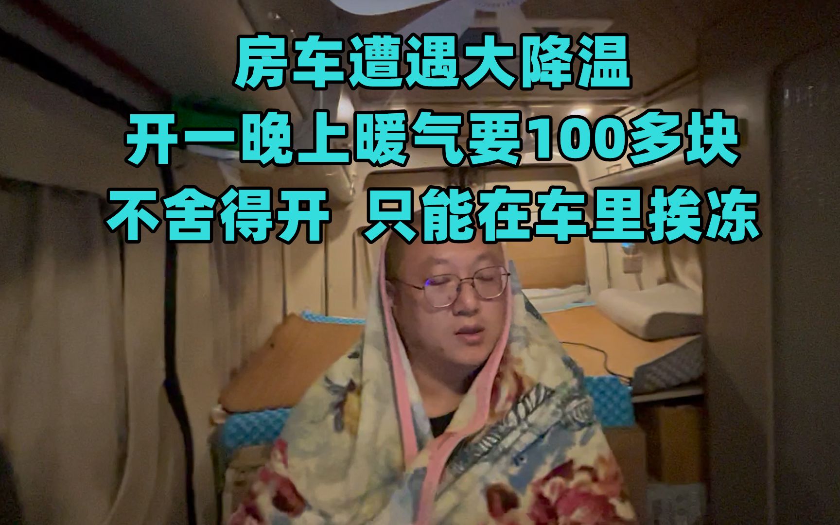 [图]房车遭遇大降温。开一晚上暖气要100多块，不舍得开暖气，只能在房车里挨冻。