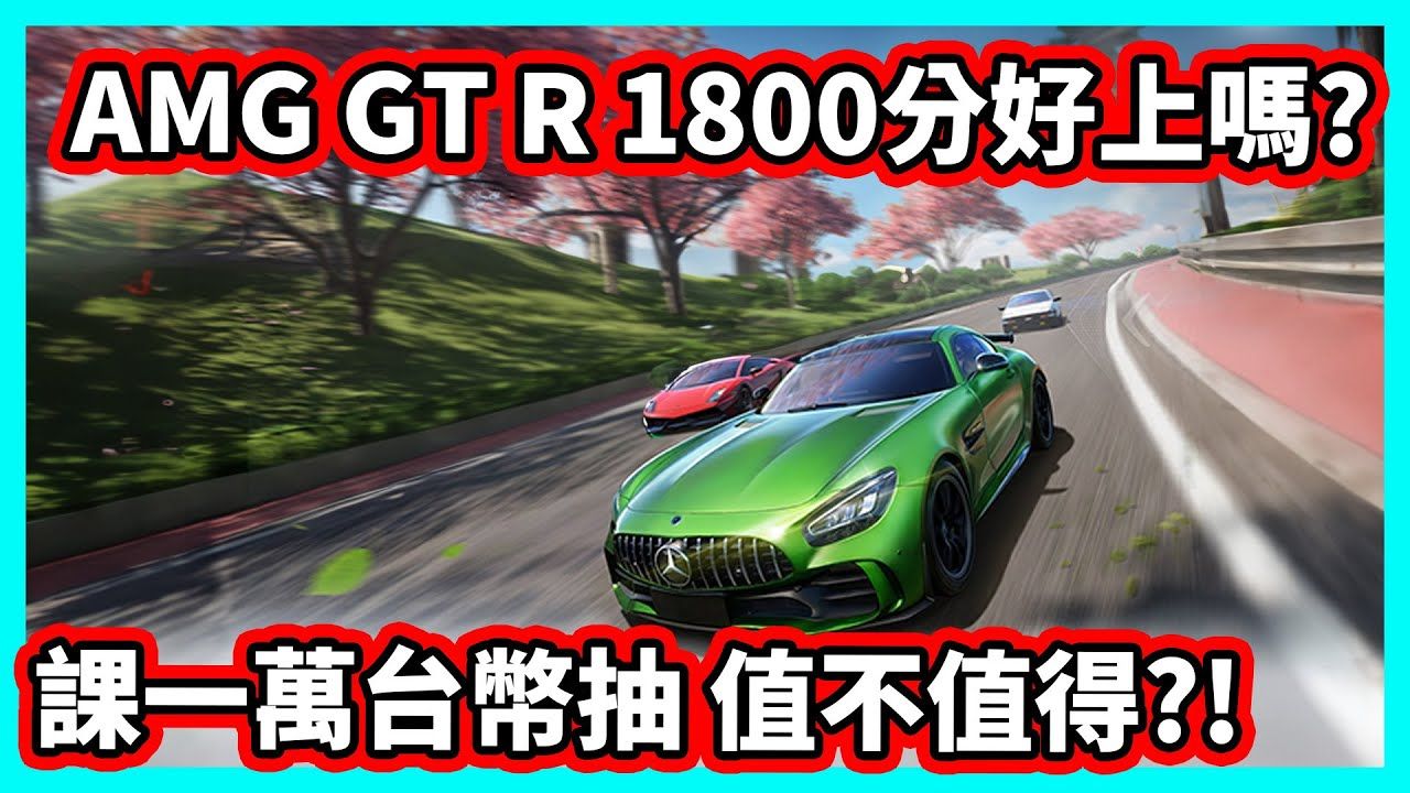 【阿航】巅峰极速 AMG GT R 1800分好上吗? 氪一万台币抽 值不值得?!实况解说