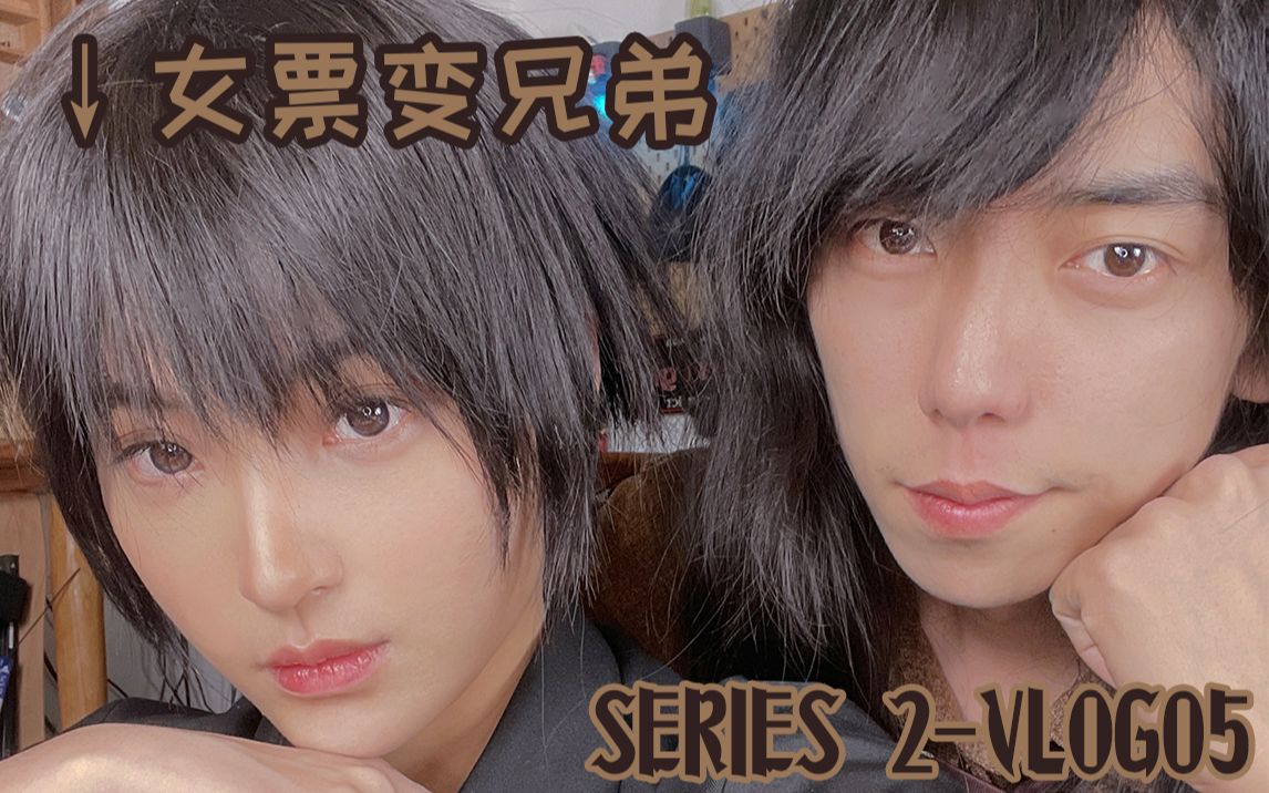 【玉藻稻荷】SERIES 2VLOG05给女票画男妆挑战哔哩哔哩bilibili