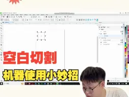 Tải video: 空白文件制作与切割！#图文快印#作图教程 #数码模切 #不干胶标签