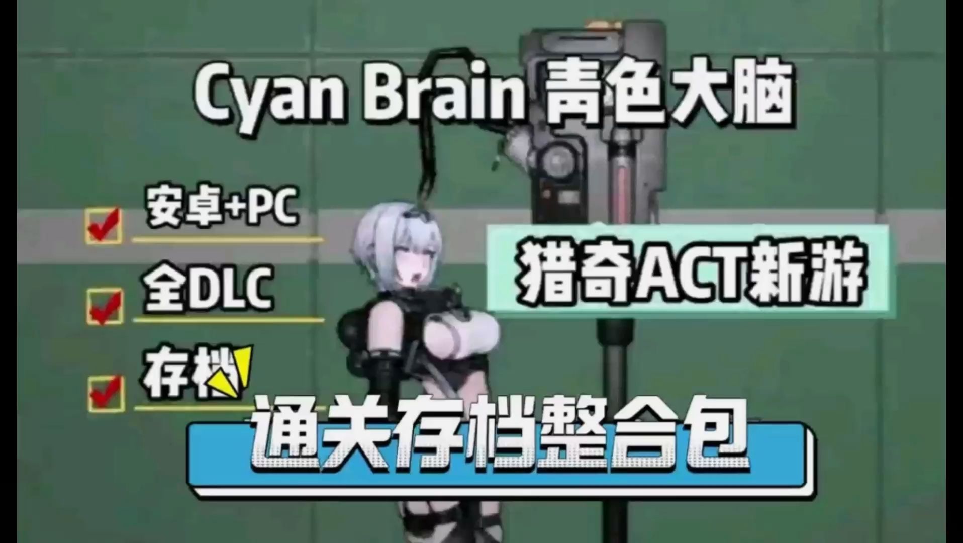 [图]【绅士猎奇新游！1.16最新更新【青色大脑】cyan brain安卓版+pc白嫖下载，全dlc+存档