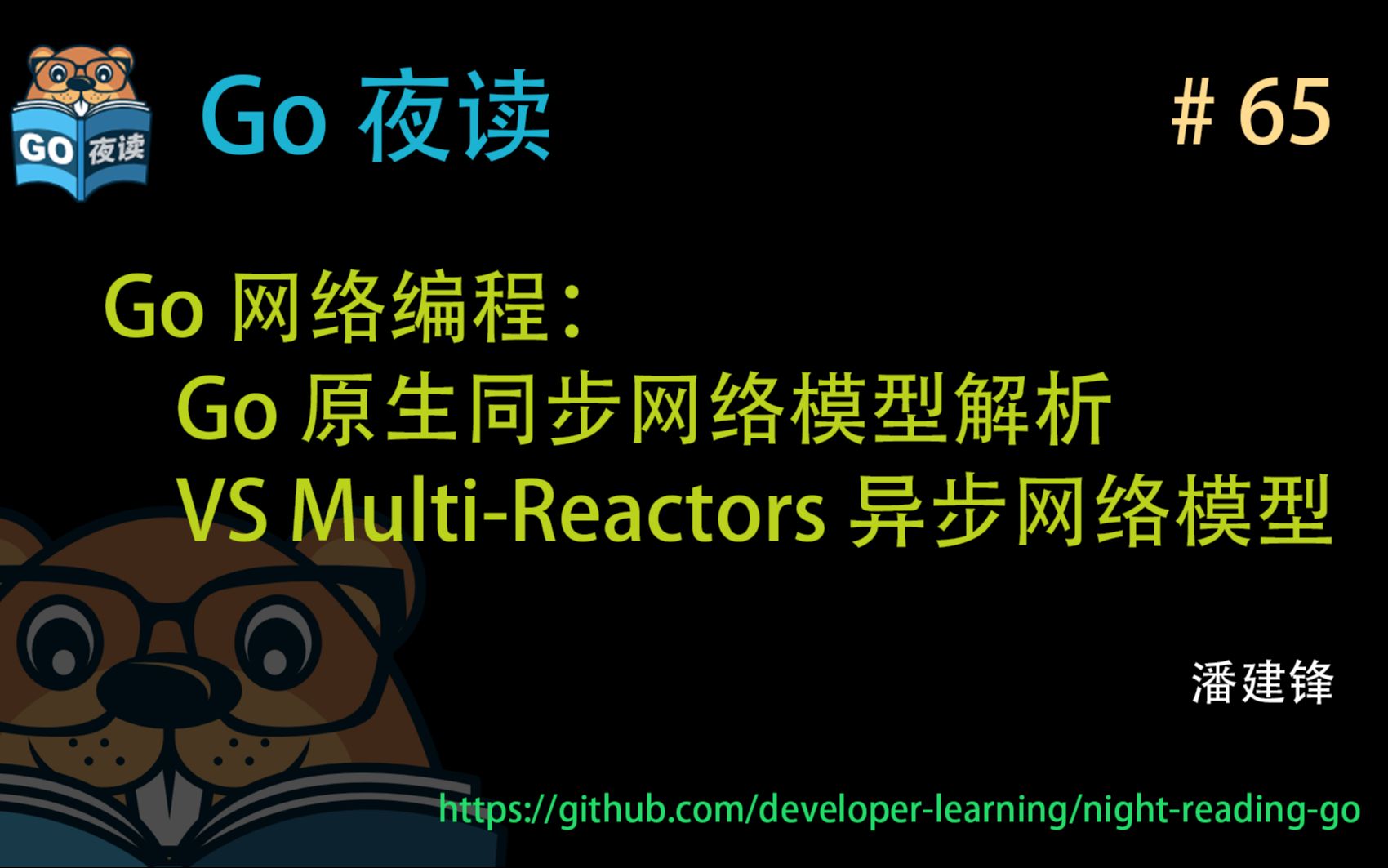 #65 Go 网络编程:Go 原生同步网络模型解析 vs MultiReactors 异步网络模型 【 Go 夜读 】哔哩哔哩bilibili