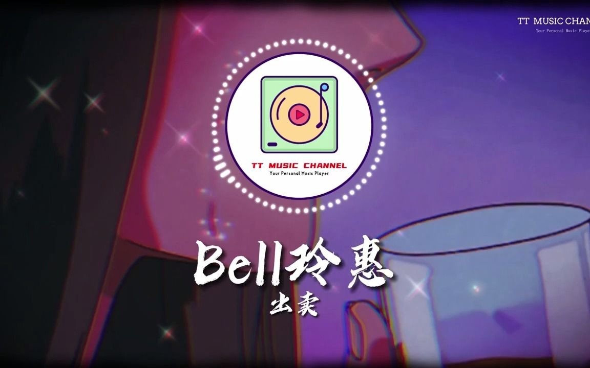 [图]Bell玲惠-出卖【你的多情出卖我的爱情赔了我的命】 动态歌词 视频 抖音神曲 必听的歌曲 最火 最热的歌曲 必知的歌曲 最好听的歌曲 背景音乐 视频音乐