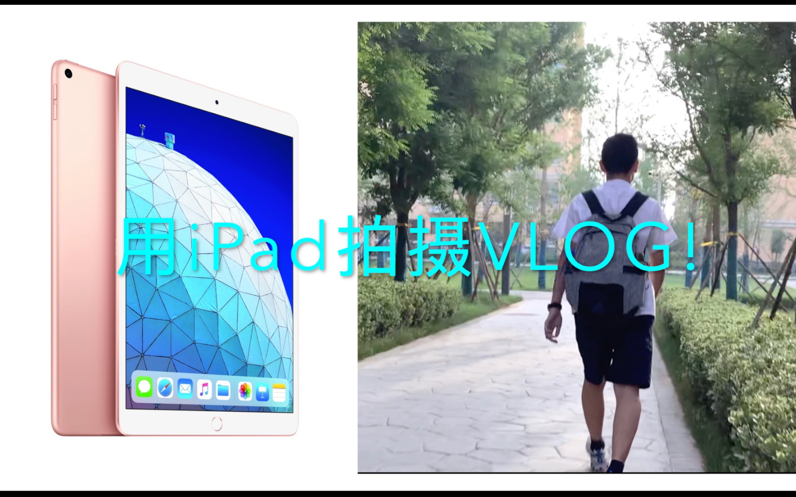 「凯文评测」画质感人? 用iPad 拍摄校园vlog! iPad拍视频的样片及分析哔哩哔哩bilibili