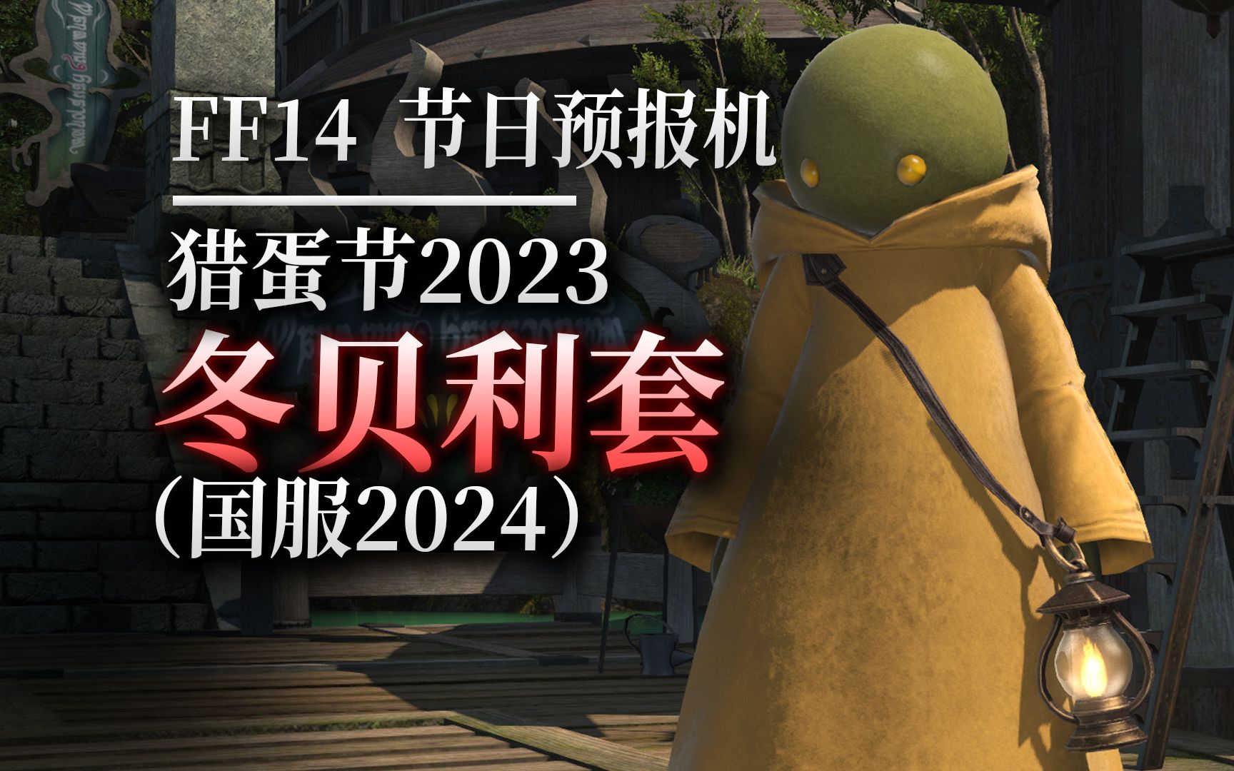 【ff14节日预报机】冬贝利套：2023年猎蛋节奖励（国服2024） 哔哩哔哩