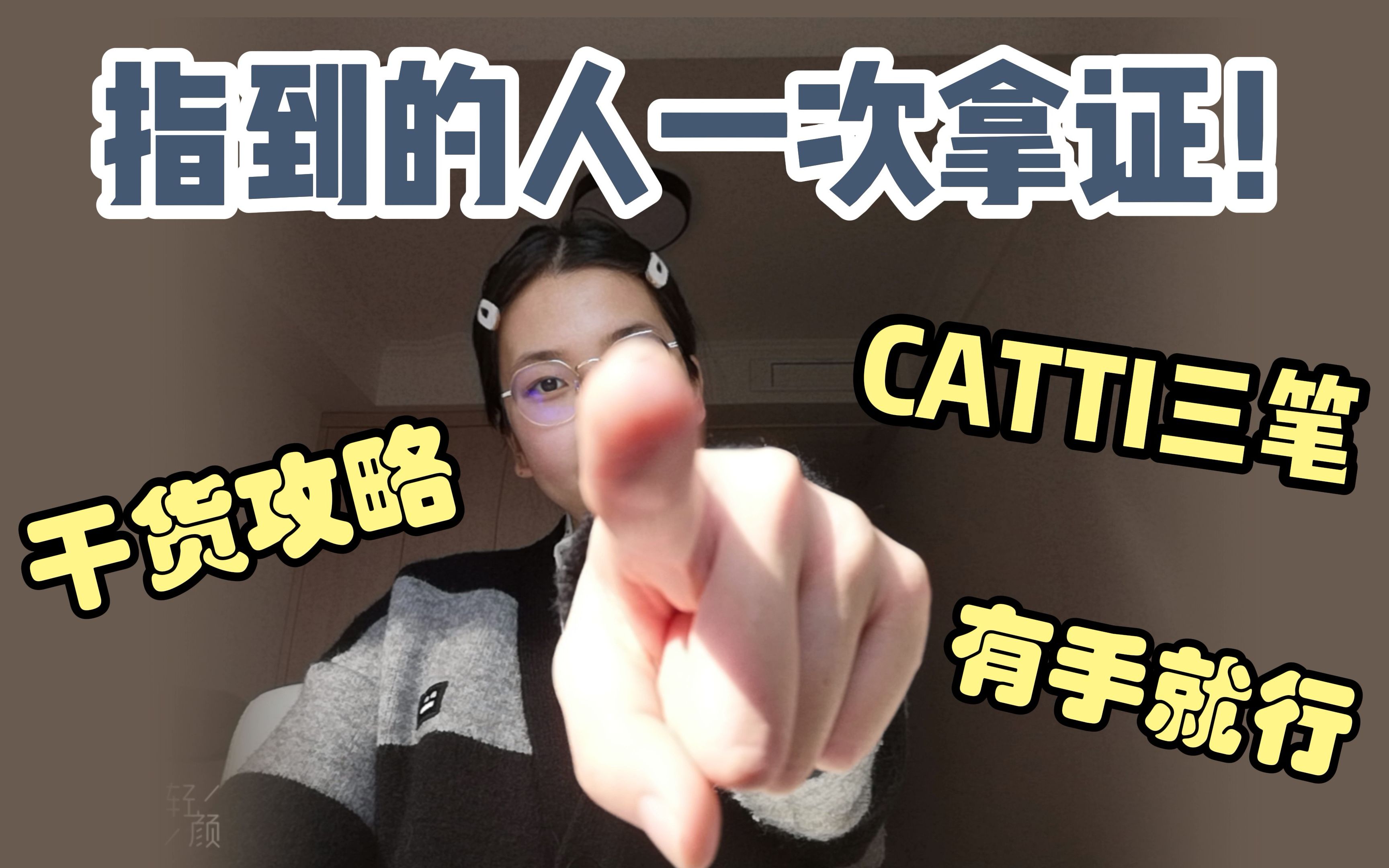 [图]【纯干货 资料放送】六级432两个月一次过CATTI三级笔译，你也可以！