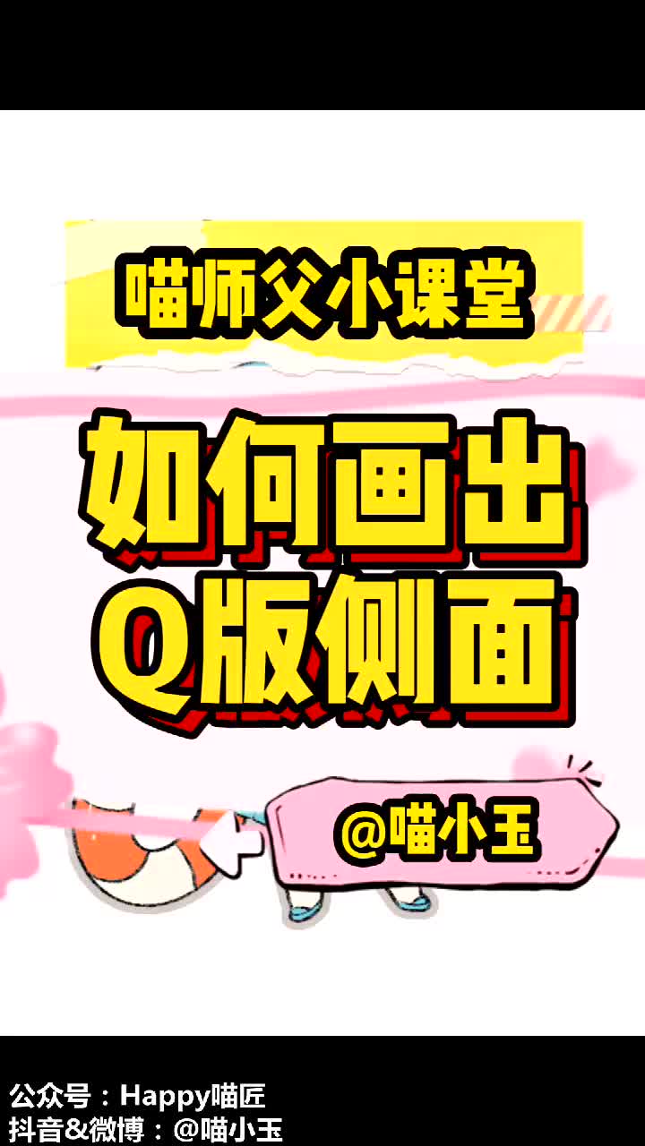 【喵师傅小课堂】如何画出Q版人物的侧面哔哩哔哩bilibili