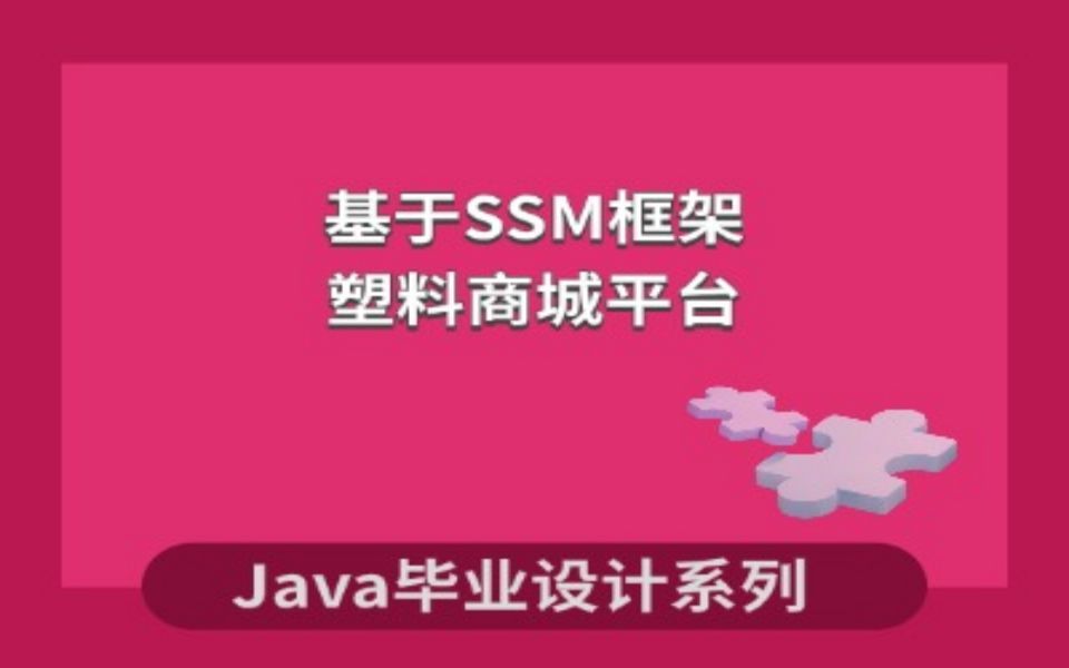 计算机毕业设计系列Java源码之基于SSM的塑料商城平台的设计与实现哔哩哔哩bilibili