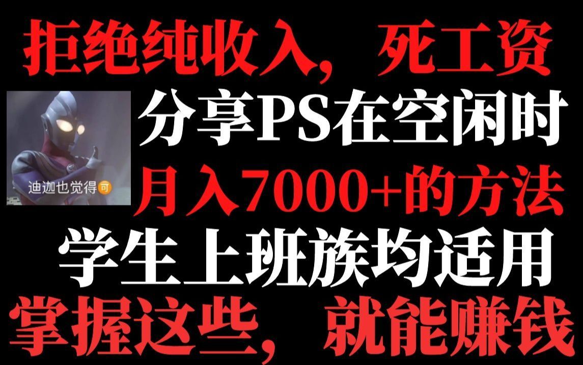 总结利用PS赚钱方法,在空闲时月入7000+!有技术就有收入哔哩哔哩bilibili