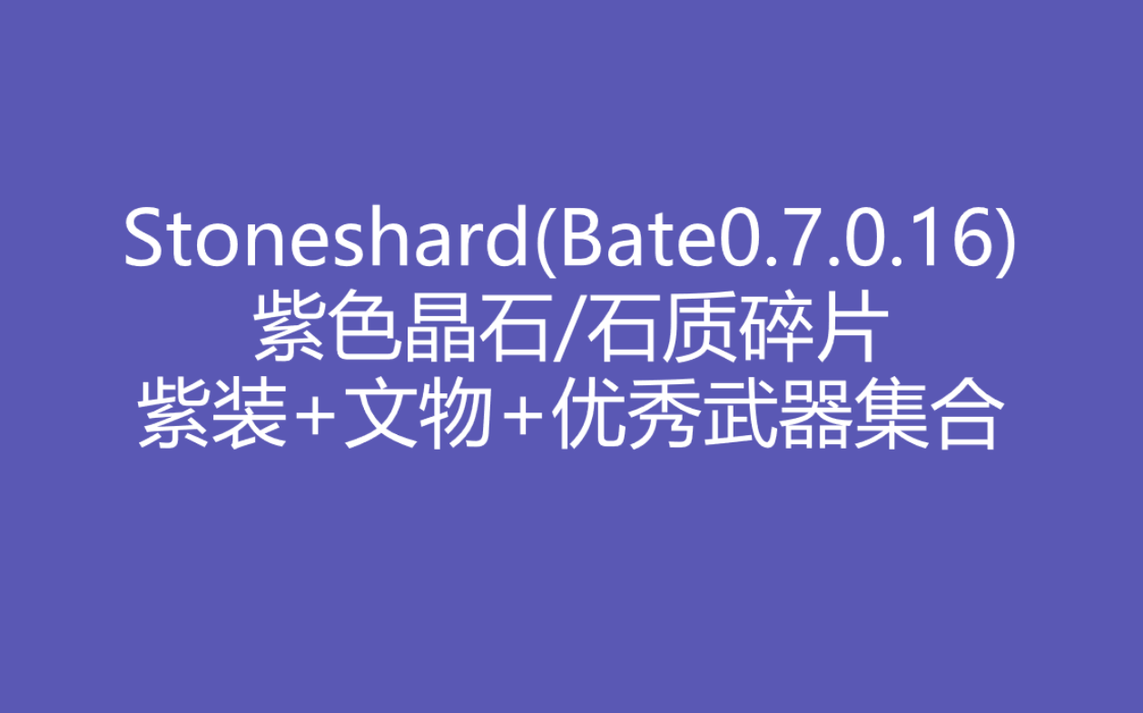 [图]Stoneshard(Bate0.7.0.16)紫色晶石 紫装+文物+优秀武器集合