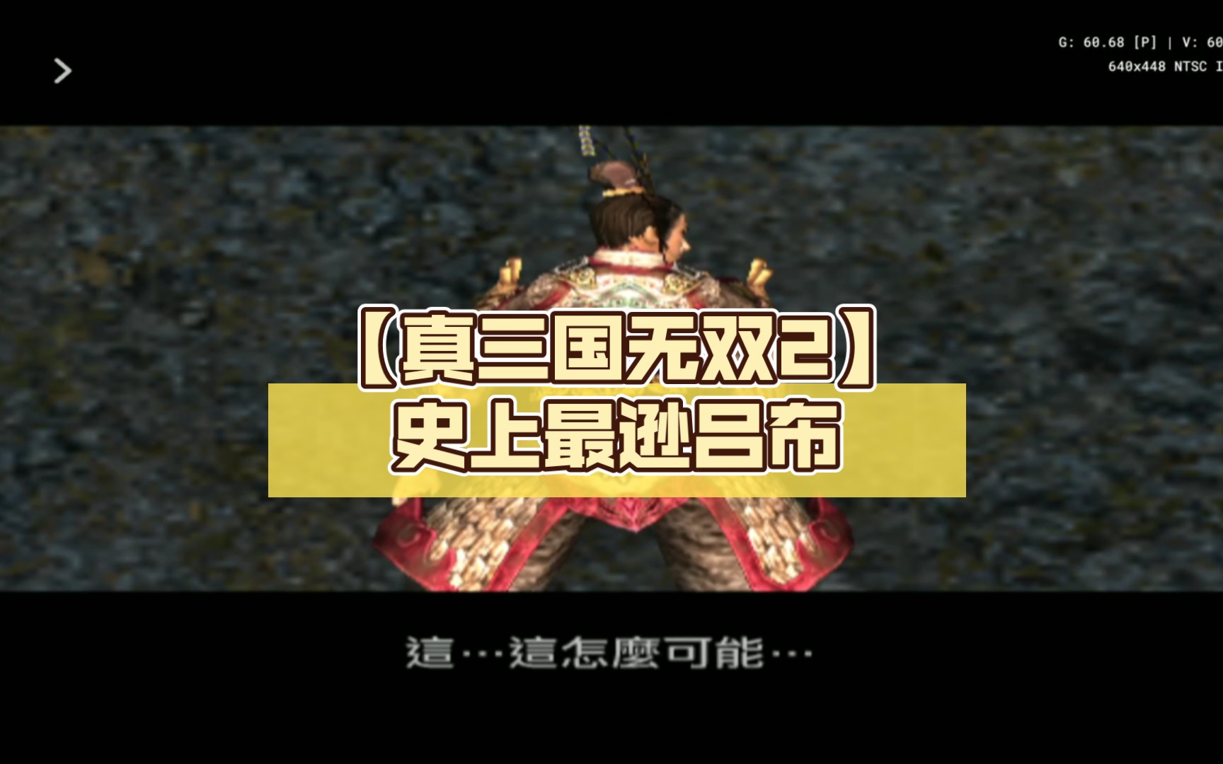 [图]【真三国无双2】史上最逊吕布