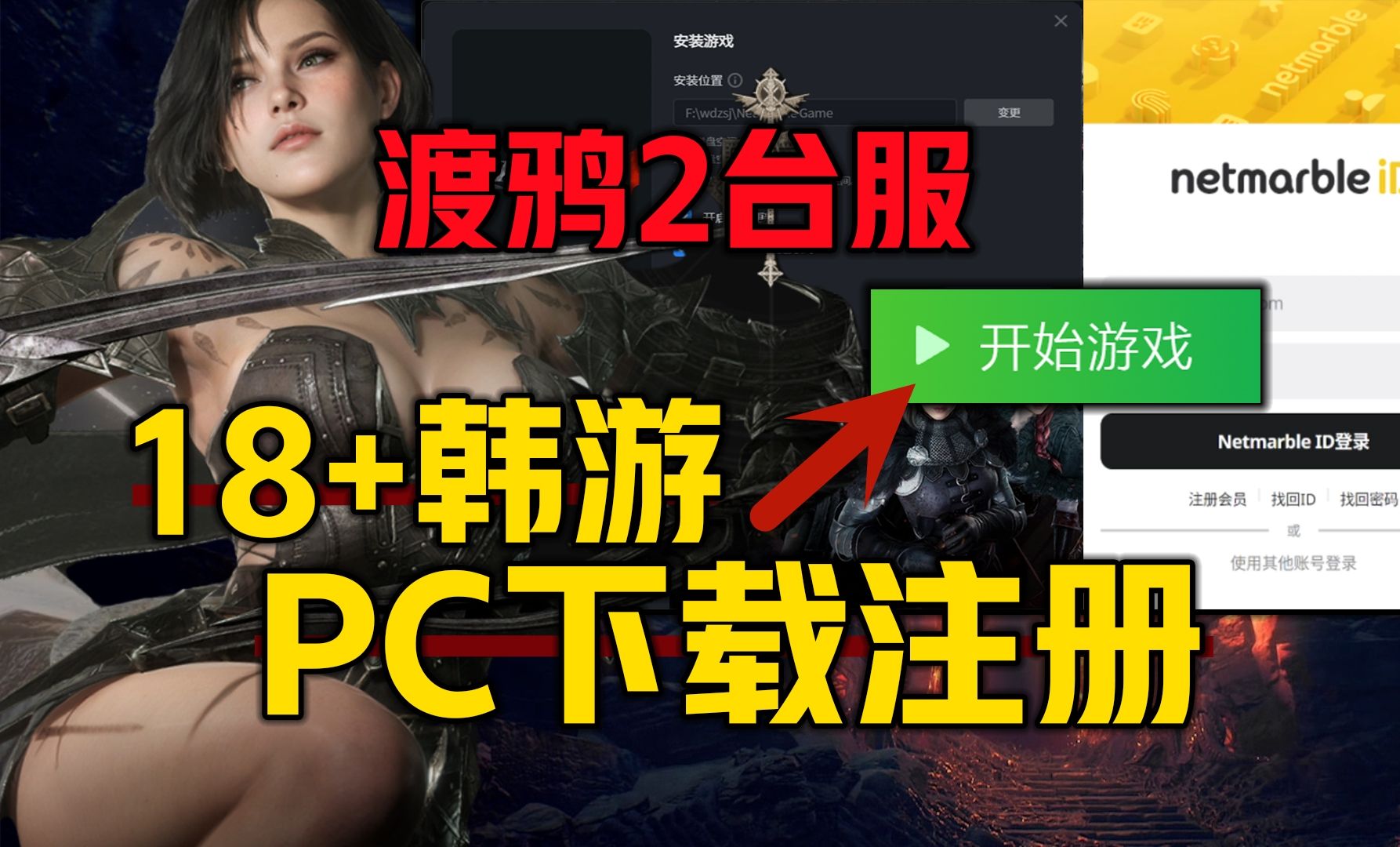 《渡鸦2台服公测必看PC端下载》全新大尺度网游+全新MMORPG韩游、官网预约注册下载配置、双端电脑手游互通搬砖网游等保姆级教程!REVEN2台服...