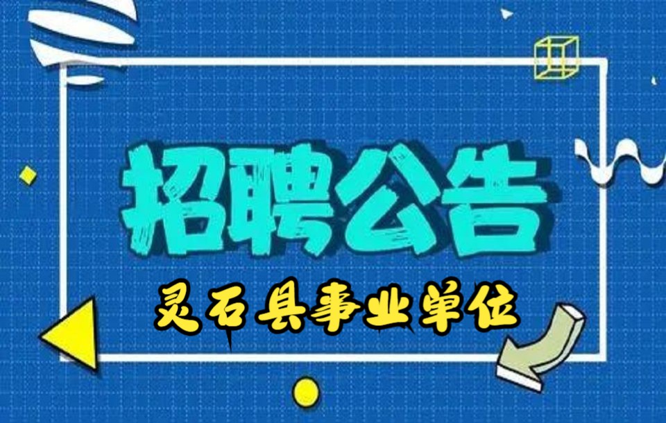 2021年灵石县2021年事业单位公开招聘25名工作人员 事业编制哔哩哔哩bilibili