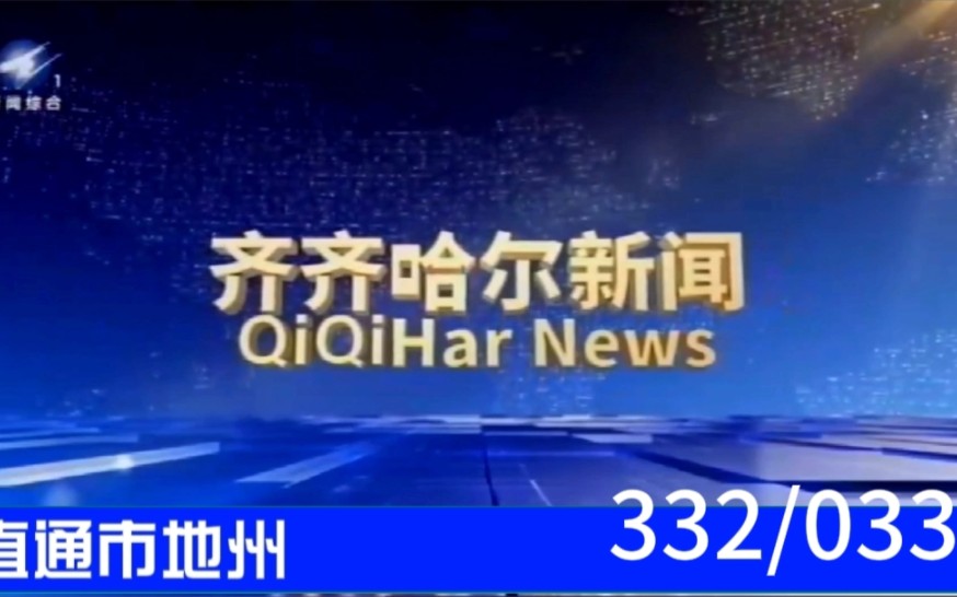 【直通市地州(33)】《齐齐哈尔新闻》2023.08.22片头片尾哔哩哔哩bilibili