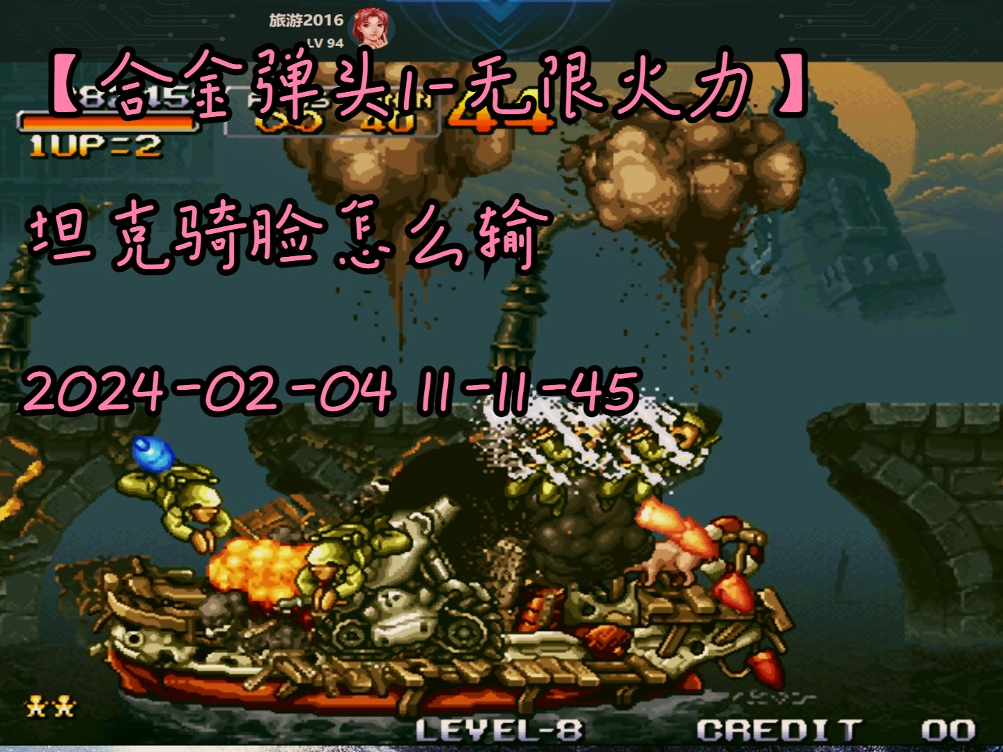 【合金弹头1-无限火力】坦克骑脸怎么输 2024-02-04 11-11-45