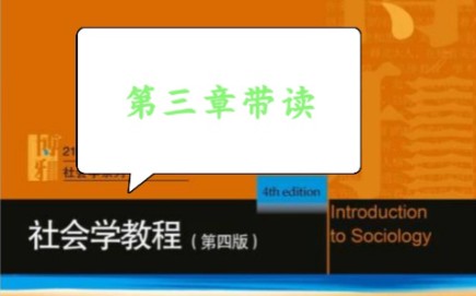 [图]【社会学教程】第三章带读｜人的社会化｜文化反哺｜弗洛伊德