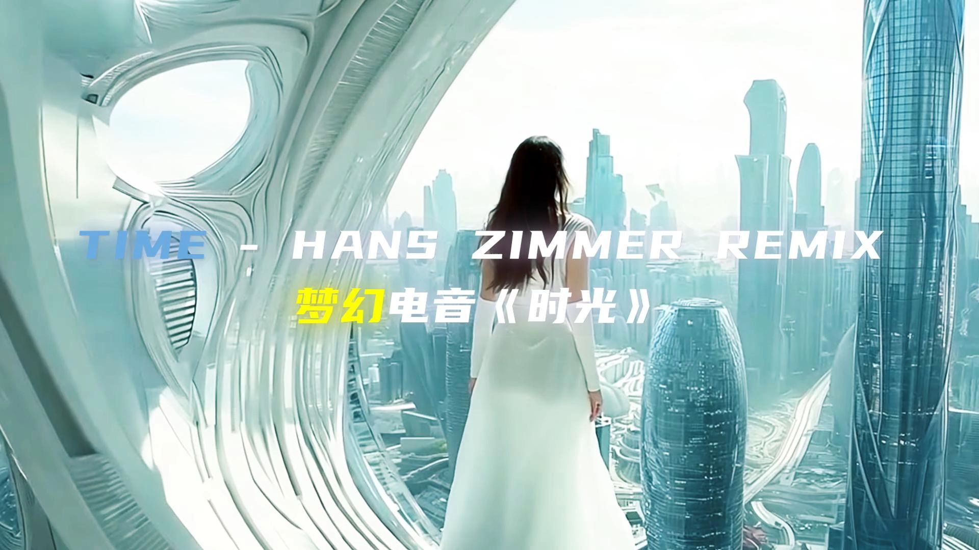 梦幻电音《时光》TIME  HANS ZIMMER REMIX哔哩哔哩bilibili