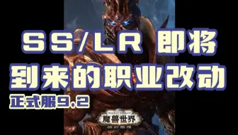 SS/LR即将到来的职业调整
