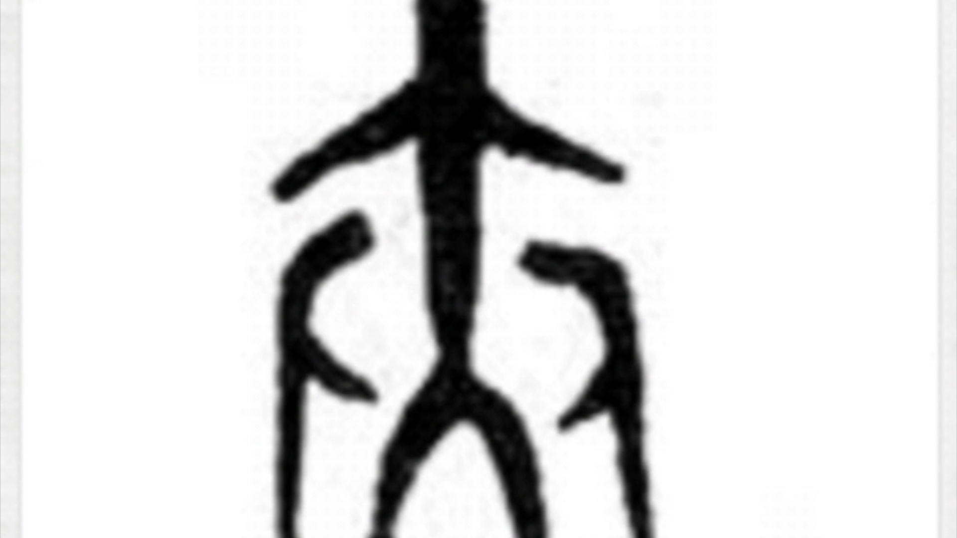 甲骨文的夹就是两个人合力攻击一个人的意思