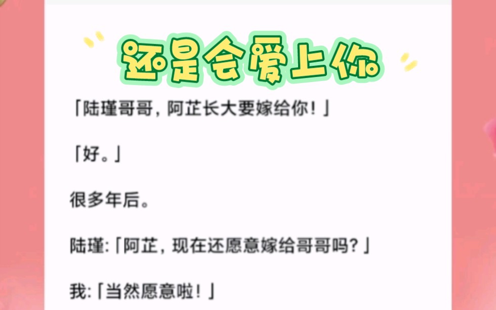 很多年之后,她也爱上了陆瑾,而陆瑾刚好也还在爱着她.书《还是会爱上你》哔哩哔哩bilibili