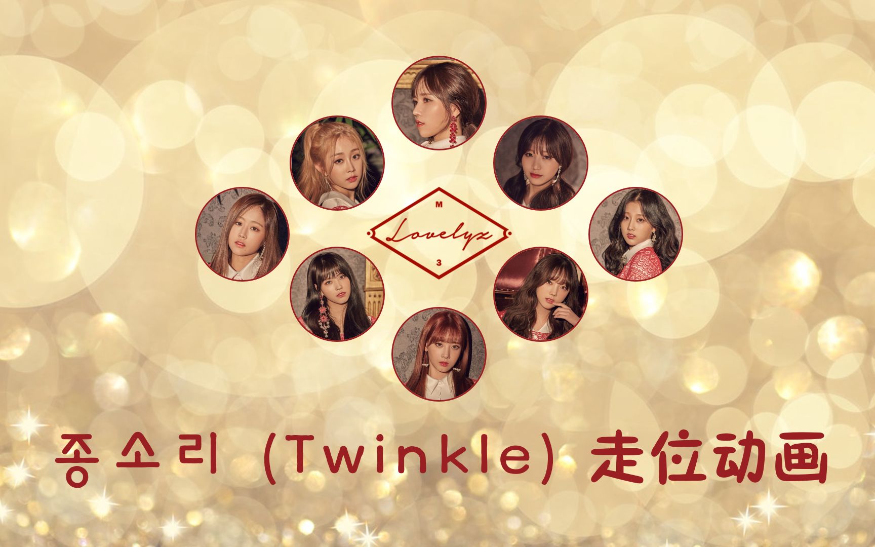 [图]【Lovelyz】钟声 (Twinkle) 走位动画