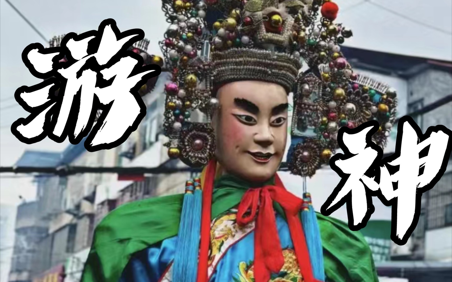 福建传统游神习俗