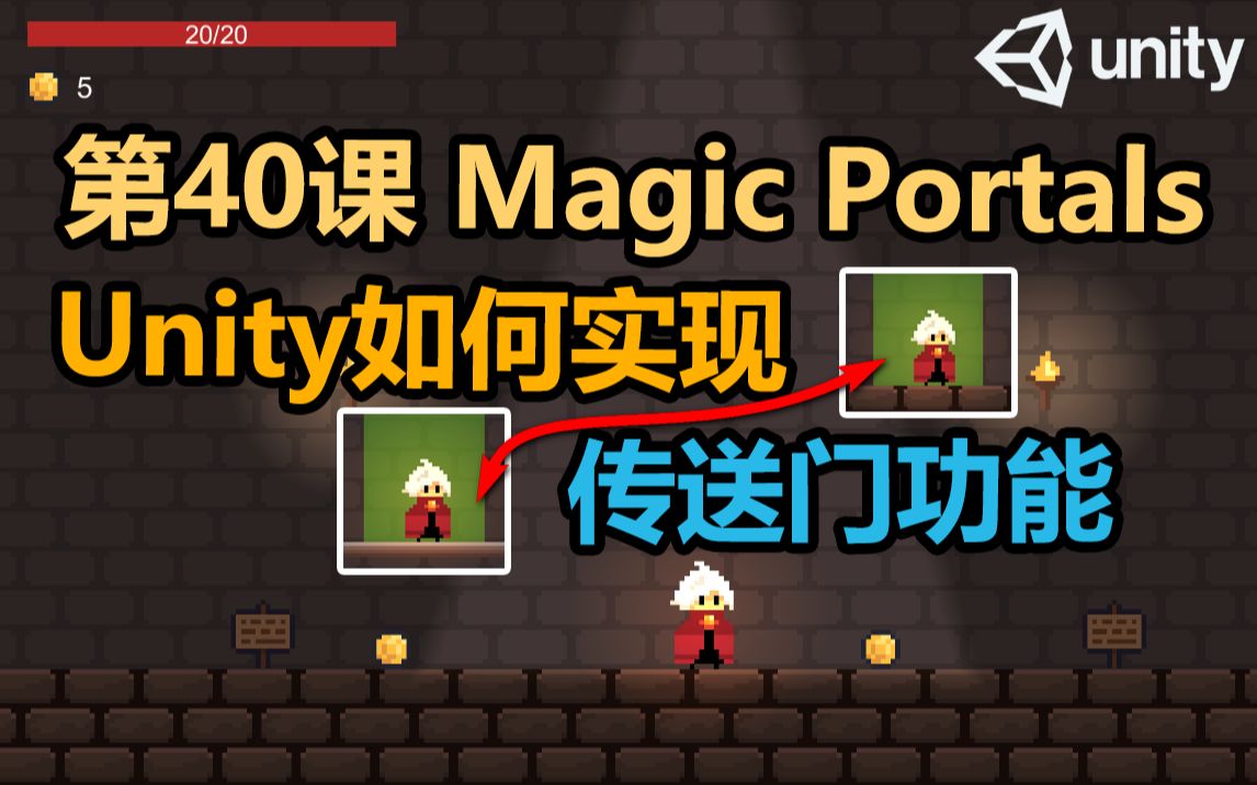 [图]【Unity 2D游戏开发教程】第40课 如何在Unity中实现传送门功能 Magic Portals