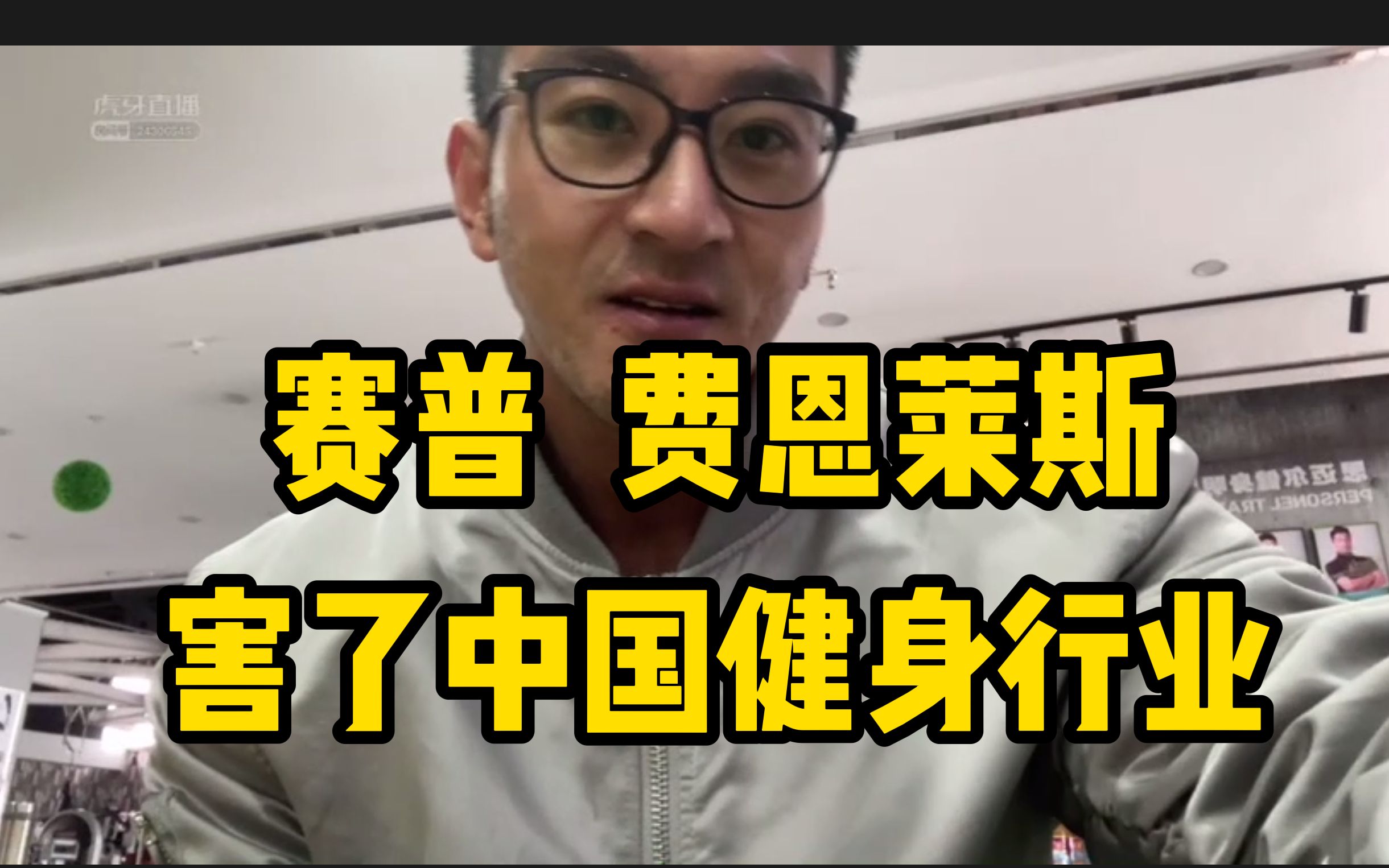 老一辈健身人:赛普 费恩莱斯是中国健身行业的罪人!哔哩哔哩bilibili