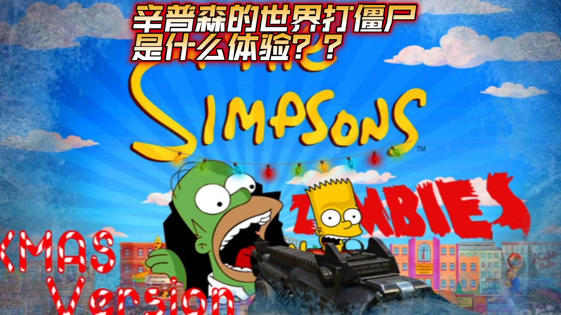 [图]【使命召唤12僵尸模式】创意工坊mod地图 The Simpsons xmas version