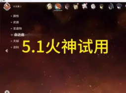 下载视频: 火神角色界面部分曝光！5.1开启火神试用！网友热议，玩原神这辈子有了