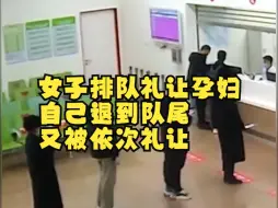 Download Video: 女子排队礼让孕妇，自己退到队尾又被依次礼让，一个善良的人带动一群善良的人