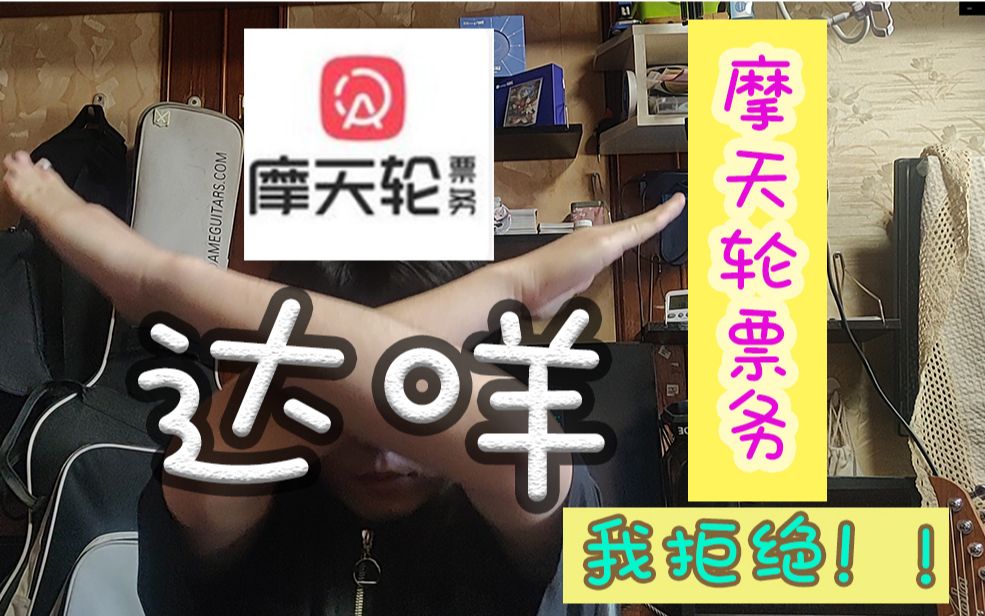 【拜托啦禛禛01】关于“摩天轮票务“平台,我有些话要说...哔哩哔哩bilibili