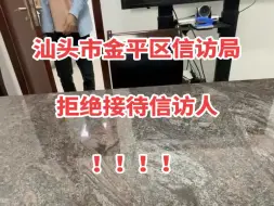 Download Video: 汕头市金平区信访局不接待、拒绝接待、不敢接待本人？是心虚呢？还是心里有鬼啊？汕头市金平区信访局有没有包庇汕头金平区林梅城口腔科诊所（汕头市润康口腔科诊所）？？？