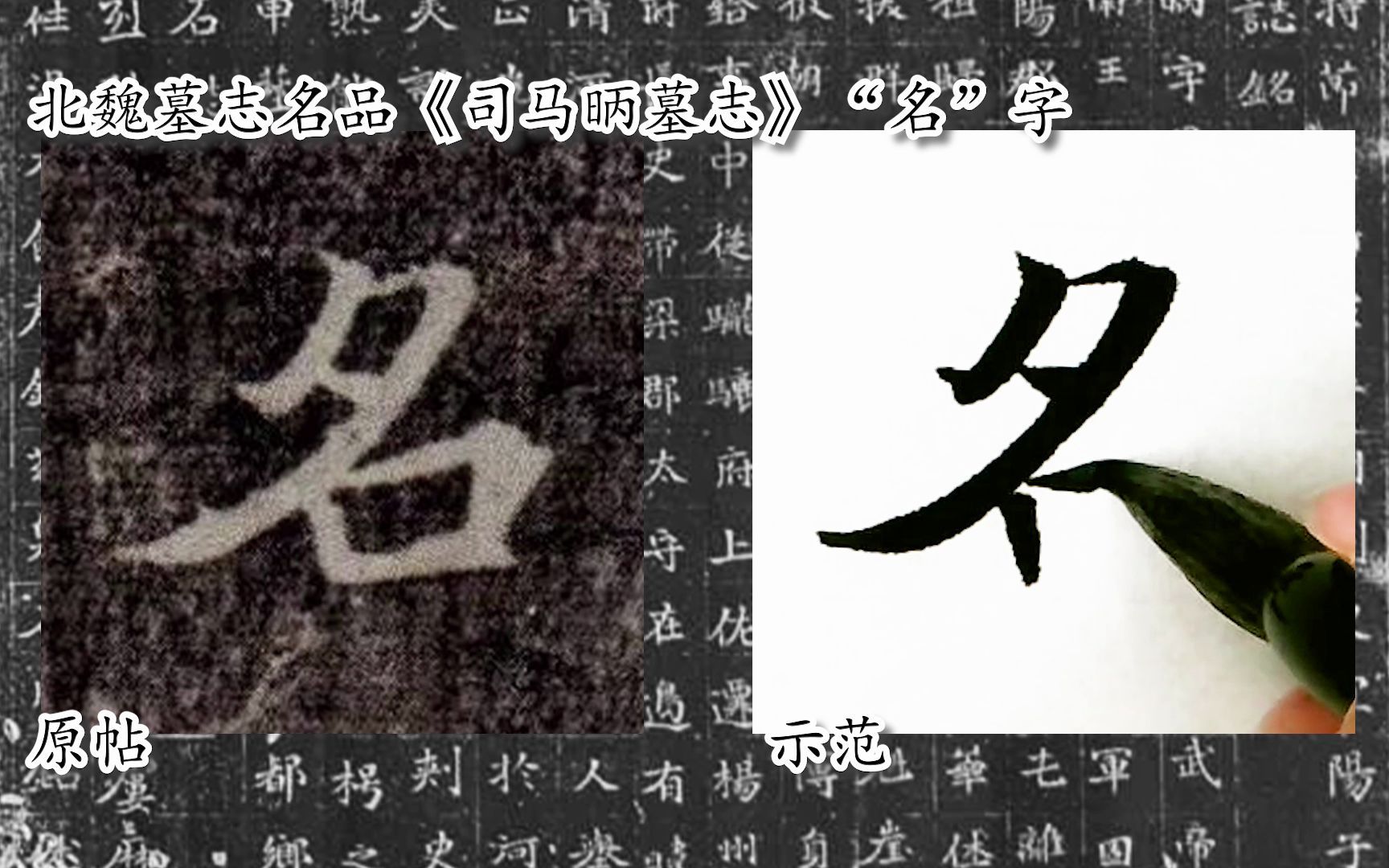 [图]【每日一字】书法系列，周东芬临北魏楷书《司马昞墓志》“名”字