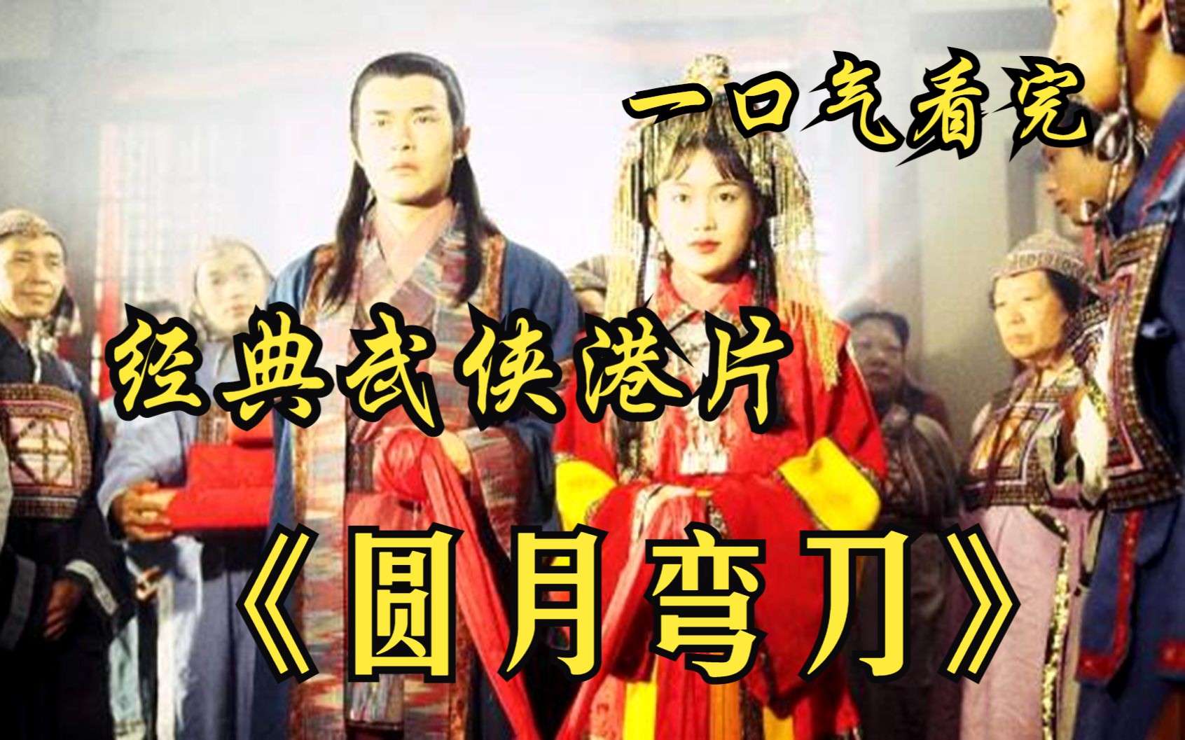 一口气看完【圆月弯刀】面对女人的求救,丁鹏一脸茫然无动于衷,因为他