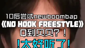 10后尝试newboombap？！第一份no hook freestyle！cue到贝贝“英俊潇洒令狐冲！”