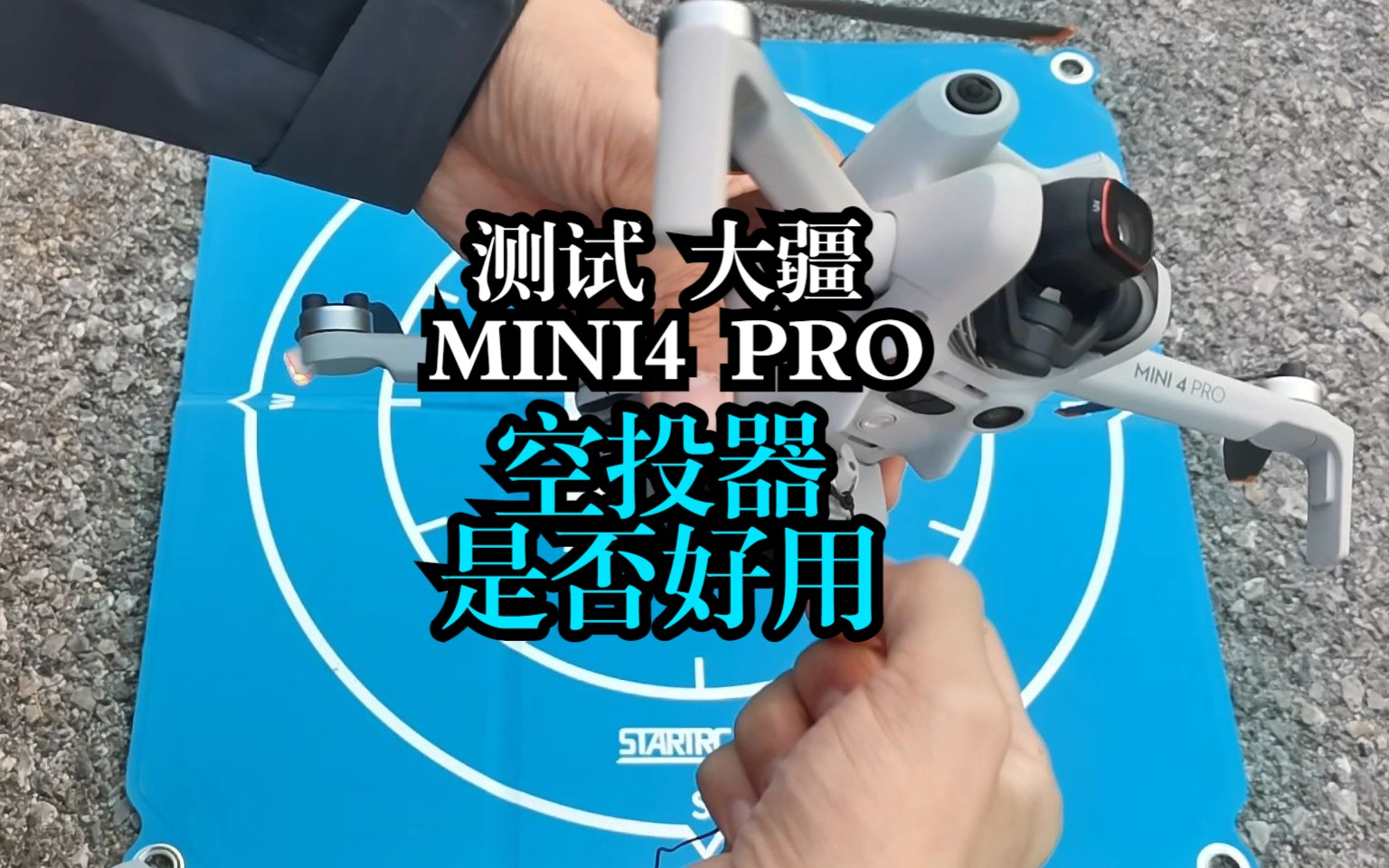 [图]测试大疆MINI4PRO,空投器，送个钥匙送包烟，增加可玩性 空投器载重强度富贵也给飞友们测试了，没问题的，建议飞友们别去载过重的物体哈，安全第一。