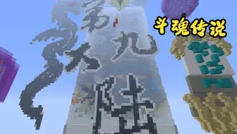 我的世界 第九大陆 斗魂传说 通天 送十万 （泰坦雪魔王）