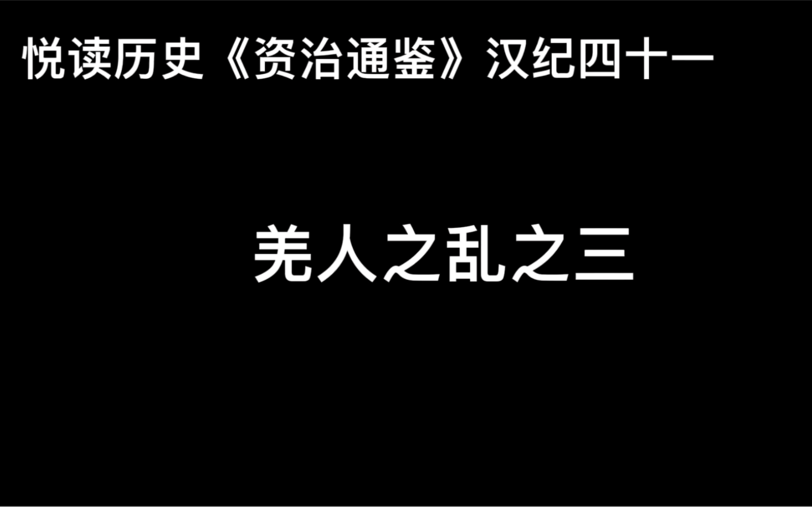 [图]悦读历史《资治通鉴》卷49 汉纪41 羌人之乱之三