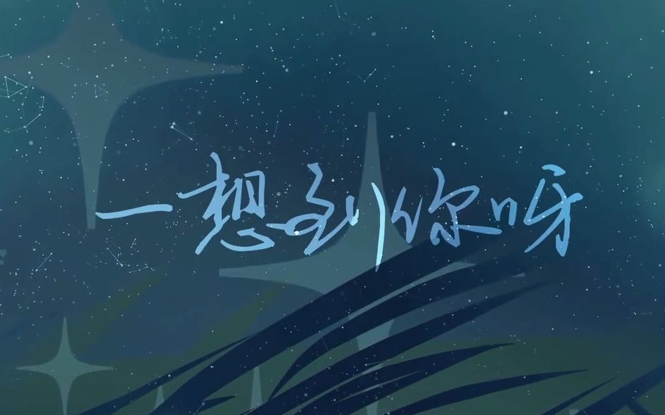 肥皂菌一想到你呀就好幸福哦pv付