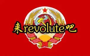 Download Video: 【乐正绫】来revolute吧