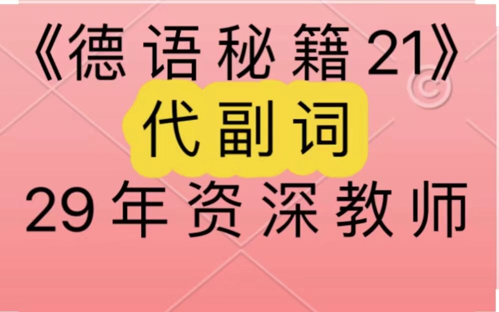 [图]德语语法：代副词的构成和功能。德语老师对在德国奥地利和瑞士等国处于德语入门学习、德语语音、A1A2B1B2C、歌德学院考试、德福、DSH、DSD和Telc的你